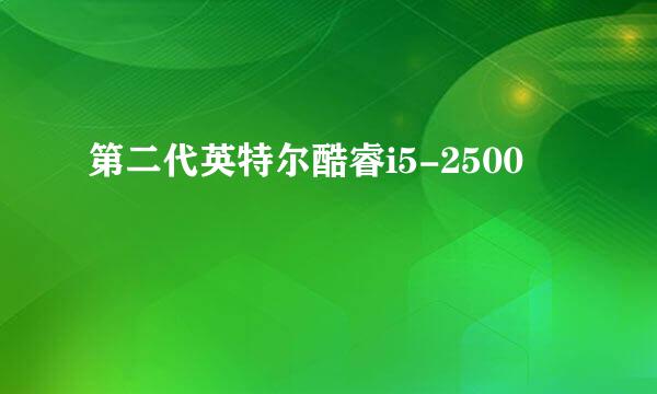 第二代英特尔酷睿i5-2500