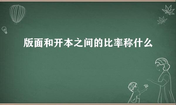 版面和开本之间的比率称什么