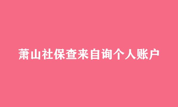 萧山社保查来自询个人账户