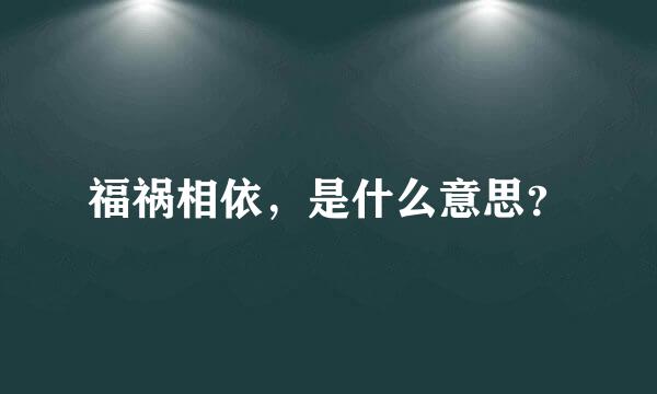 福祸相依，是什么意思？