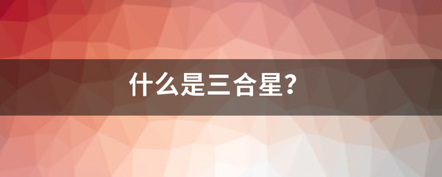 什么是三合星？