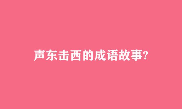 声东击西的成语故事?