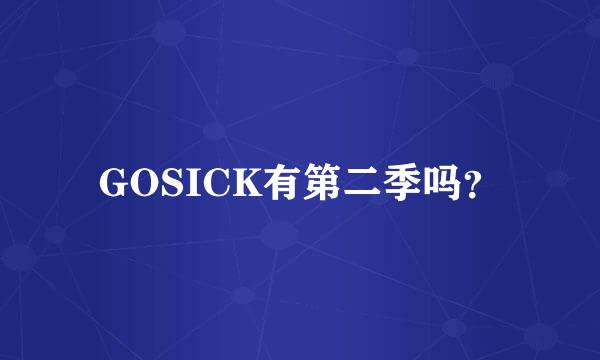 GOSICK有第二季吗？