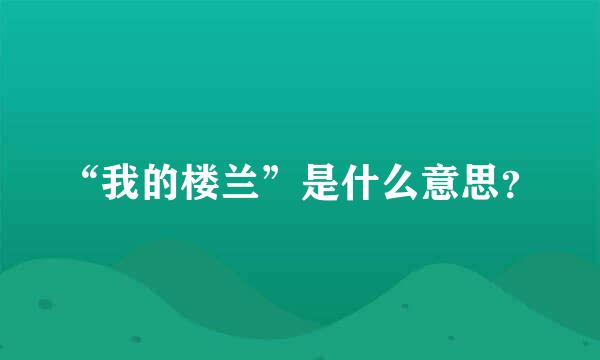 “我的楼兰”是什么意思？