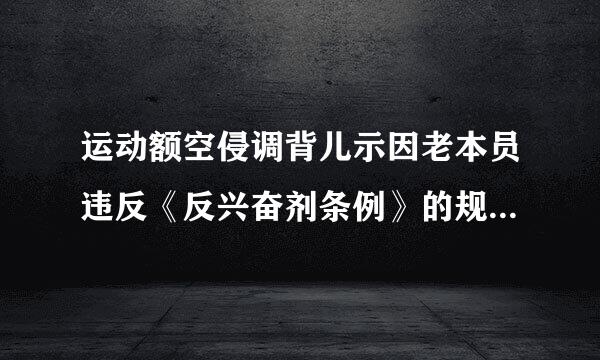 运动额空侵调背儿示因老本员违反《反兴奋剂条例》的规定,由有关体育社会团体、运动员管理单位、竞赛组织者做出( )的处理。( )