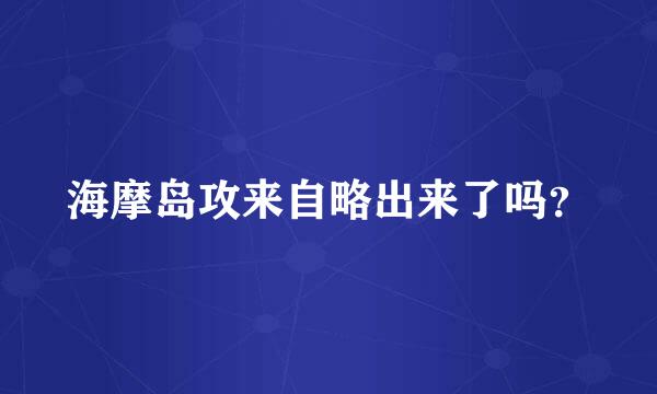 海摩岛攻来自略出来了吗？