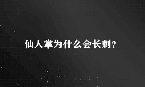 仙人掌为什么会长刺？