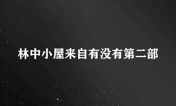 林中小屋来自有没有第二部