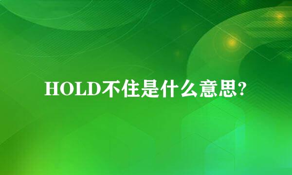 HOLD不住是什么意思?