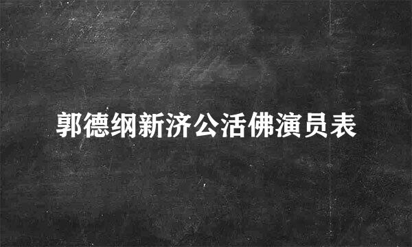 郭德纲新济公活佛演员表