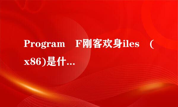 Program F刚客欢身iles (x86)是什么意思？我们装软件放在哪个地方好？有64