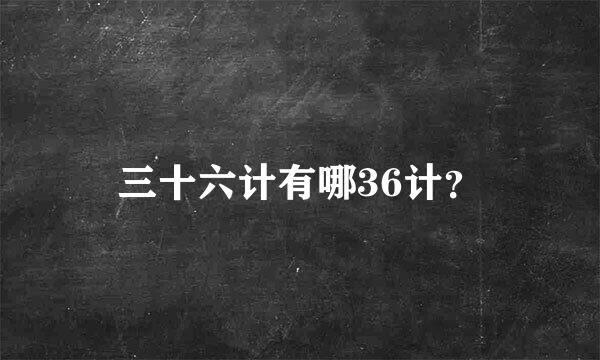 三十六计有哪36计？