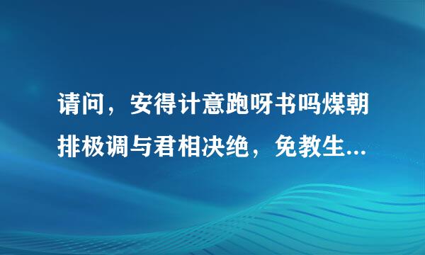 请问，安得计意跑呀书吗煤朝排极调与君相决绝，免教生死作相思.是什么意思？