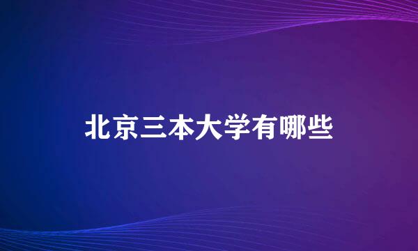 北京三本大学有哪些