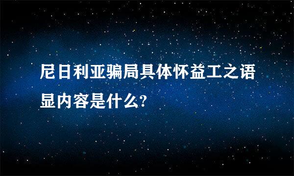 尼日利亚骗局具体怀益工之语显内容是什么?