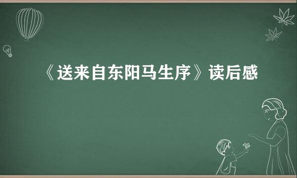 《送来自东阳马生序》读后感