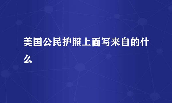 美国公民护照上面写来自的什么