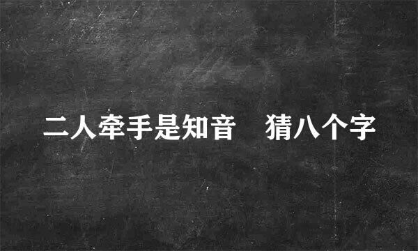 二人牵手是知音 猜八个字