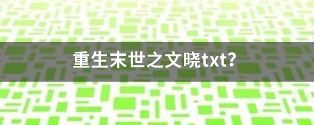 重生末世之文晓txt？