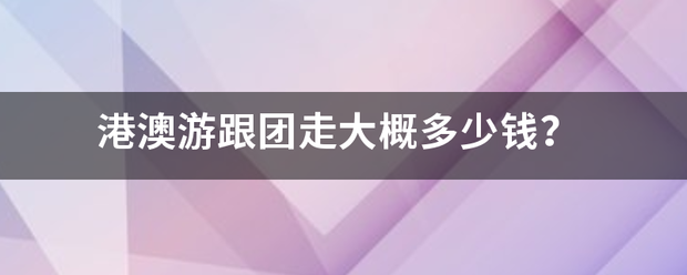 港澳游跟团走大概多少钱？