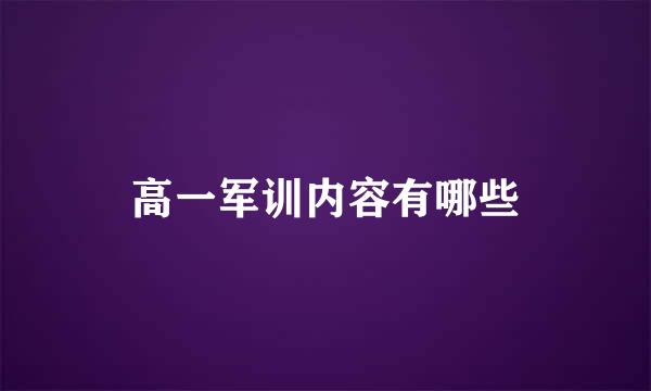 高一军训内容有哪些