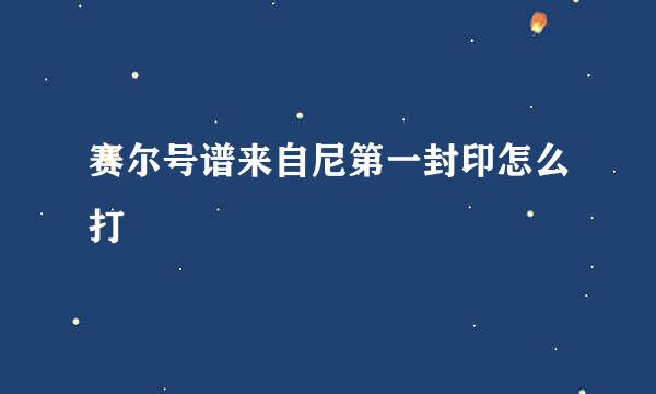 赛尔号谱来自尼第一封印怎么打