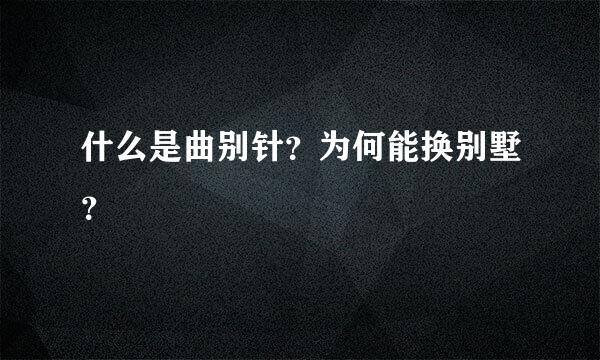 什么是曲别针？为何能换别墅？