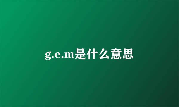 g.e.m是什么意思