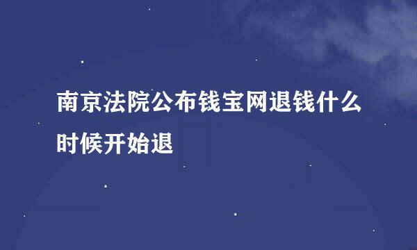 南京法院公布钱宝网退钱什么时候开始退