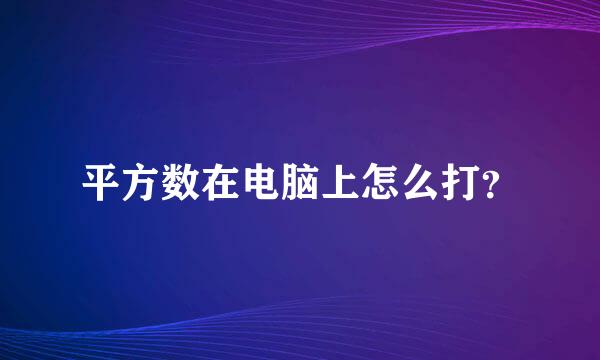 平方数在电脑上怎么打？