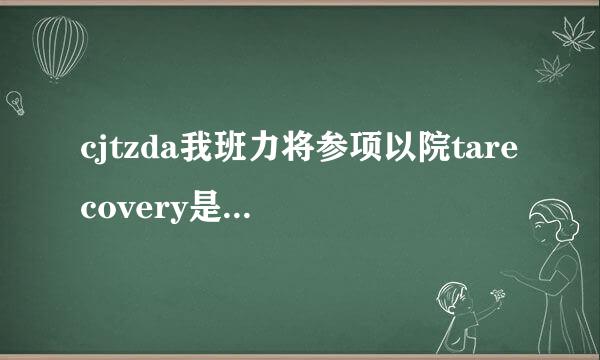 cjtzda我班力将参项以院tarecovery是什么软件