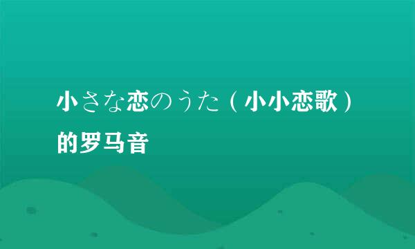 小さな恋のうた（小小恋歌）的罗马音