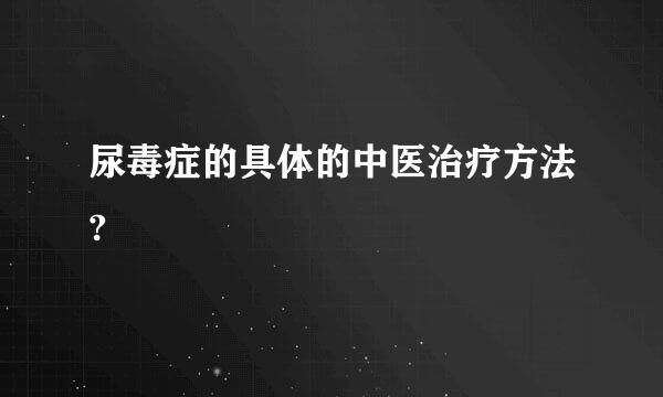 尿毒症的具体的中医治疗方法?