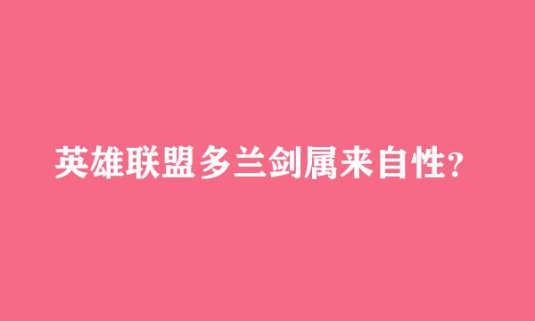 英雄联盟多兰剑属来自性？