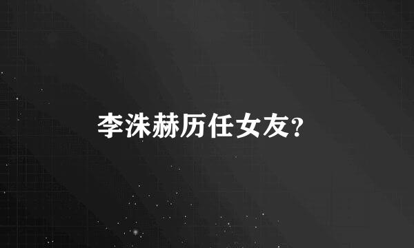 李洙赫历任女友？