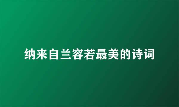 纳来自兰容若最美的诗词