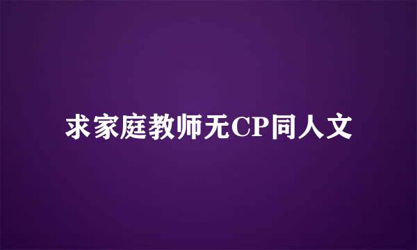 求家庭教师无CP同人文