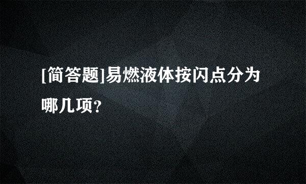 [简答题]易燃液体按闪点分为哪几项？