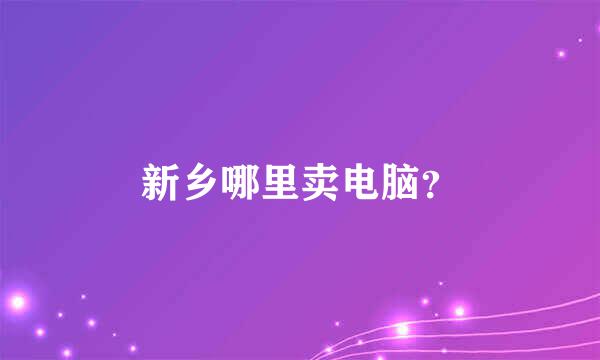 新乡哪里卖电脑？