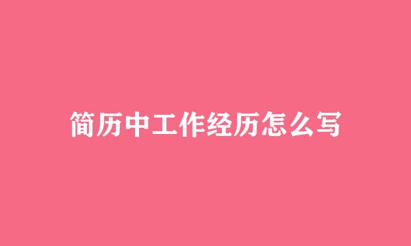 简历中工作经历怎么写