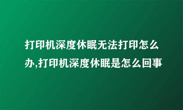 打印机深度休眠无法打印怎么办,打印机深度休眠是怎么回事