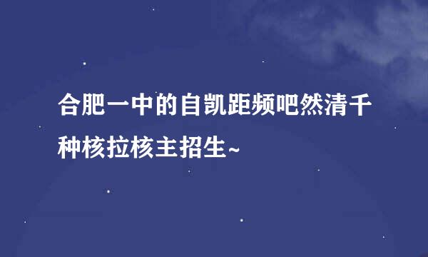 合肥一中的自凯距频吧然清千种核拉核主招生~