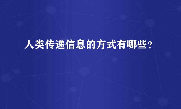 人类传递信息的方式有哪些？