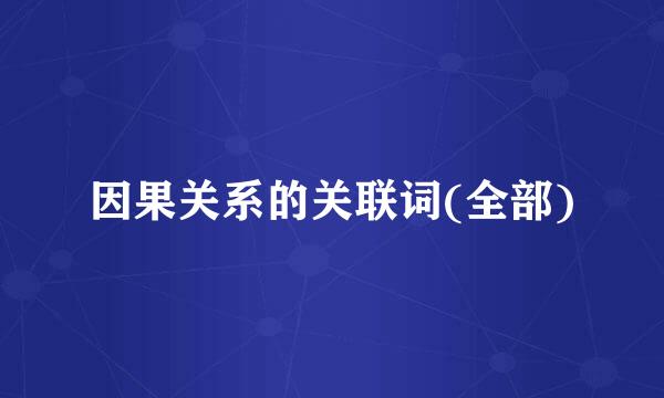 因果关系的关联词(全部)