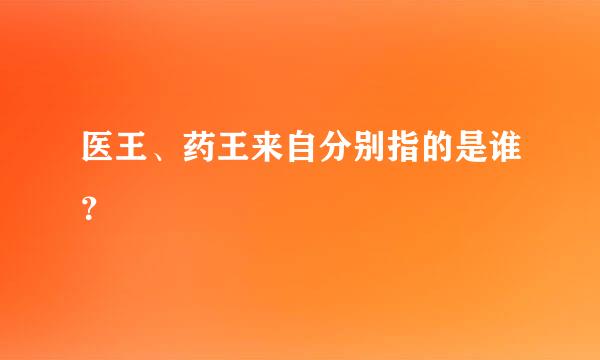 医王、药王来自分别指的是谁？