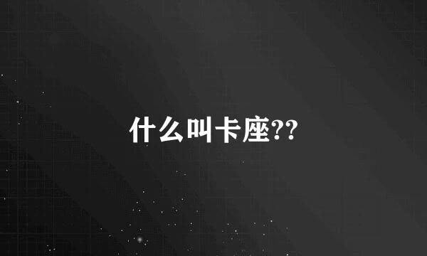 什么叫卡座??