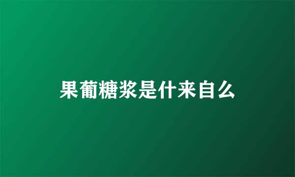 果葡糖浆是什来自么