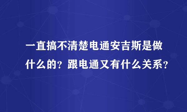 一直搞不清楚电通安吉斯是做什么的？跟电通又有什么关系？