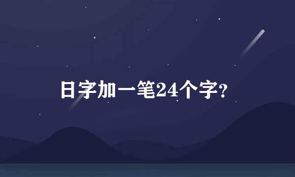 日字加一笔24个字？