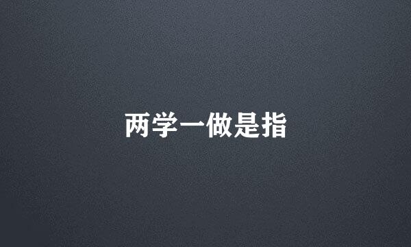 两学一做是指